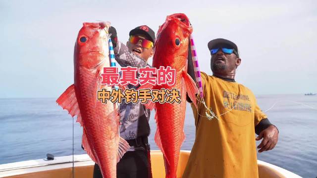 中国钓手李建耀迎战马尔代夫冠军，巅峰对决结
