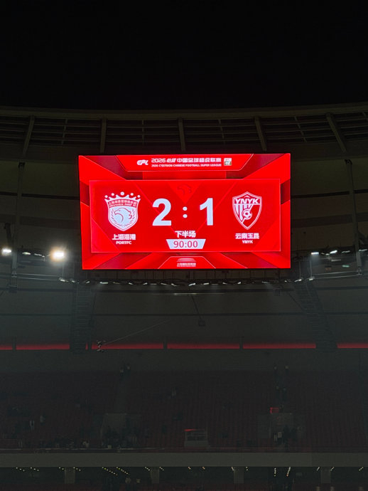 上海海港绝杀云南玉昆 主场两连胜锁定胜局