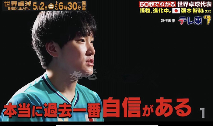 日本男乒张本智和称世乒赛或成57年首冠之战